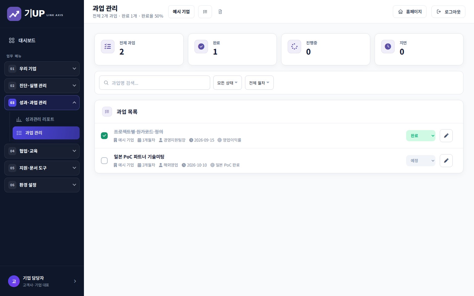 기업담당자가 과업 진행 상태와 담당 업무를 확인하는 화면